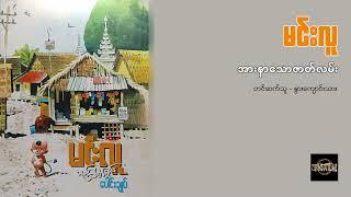 အားနာသောဇာတ်လမ်း - မင်းလူ