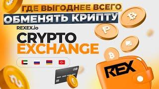 Обменник Rex Exchange обзор и отзывы 2024 | Лучший крипто обменник? оффлайн-сервис по обмену BTC,TON