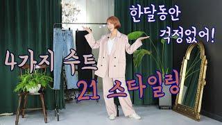 [Sub]4가지 수트로 한달 출근룩 돌려입기! 스타일리스트의 오피스룩 신공 (ft.수트맛집 ZARA 자라 신상)