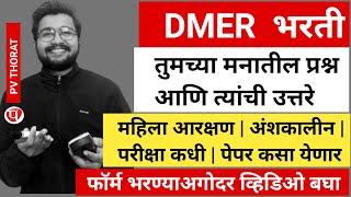 DMER 1107 जागांची भरती 2025 |परीक्षा आणि पेपर कसा ?आरक्षण तुमच्या मनातली सर्व प्रश्नांची उत्तरे