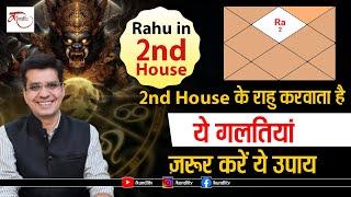 Rahu Dusre Ghar me | Rahu Remedies | 2nd House के राहु करवाता है ये गलतियां, ज़रूर करें ये उपाय