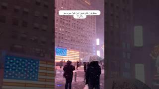 کادر درمان: مظلووووم! همیشه اماده در صحنه! روز برفی نیویورک  #مهاجرت_آمریکا #آمریکا #ولاگفارسی