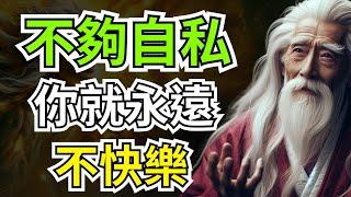 你越自私，快樂就越多，真相震驚所有人 | 智慧之海 | 智慧 人生 哲學