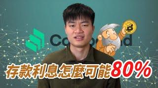 什麼是流動性挖礦？存款年利率 80%~1000%！？