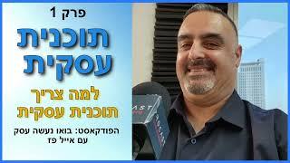 תוכנית עסקית: למה צריך תוכנית עסקית? פרק 1 | אייל פז ייעוץ עסקי ופיננסי