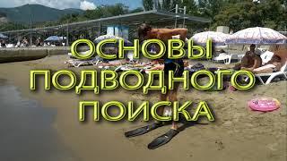 Основы подводного поиска на пляже.