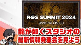 「RGG SUMMIT 2024」を見る男