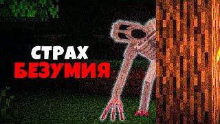 Смогу ли я ВЫЖИТЬ в СТРАХЕ БЕЗУМИЯ  | MINECRAFT