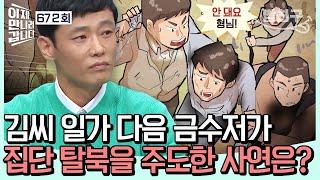 [#밥친구] 북한의 금수저가 집단 탈북의 주도자?! 충성심이 증오심으로 바뀐 사연은! | #이제만나러갑니다 672회