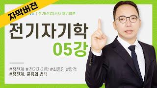 (화질 개선) [자막] 전기자기학 5강 13~16P