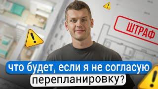 ЧТО БУДЕТ, ЕСЛИ НЕ СОГЛАСОВАТЬ? Последствия незаконной перепланировки — это только штрафы?