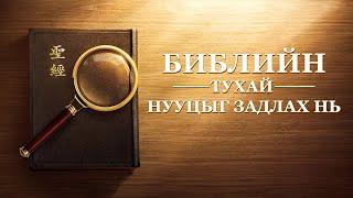 Сайн мэдээний кино “Библийн тухай нууцыг задлах нь” Трейлер (Монгол хэлээр)