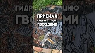 Гидроизоляцию в пруду прибили гвоздями!