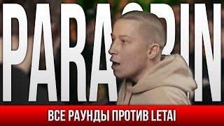 ВСЕ РАУНДЫ PARAGRIN ПРОТИВ LETAI