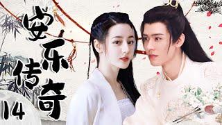 【1080P】EP14：迪丽热巴逆袭，开启改写历史命运的惊天传奇【安乐传奇 The Legend of Anle】#迪丽热巴 #龚俊