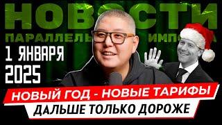 Рост таможенных пошлин / Повышение Утиль сбора / Казахстан закрывается