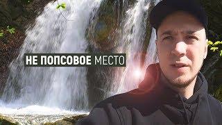 В поисках самого труднодоступного водопада Крыма! Водопад Головкинского. Маршрут