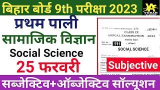 Bihar board class 9th social science subjective question 2023 || social science subjective question