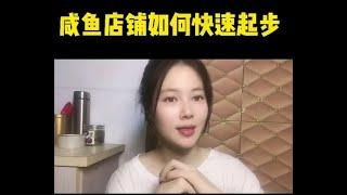 网赚副业项目：闲鱼无资源店铺如何快速起步|兼职|暴利