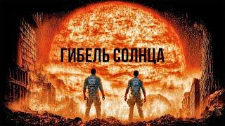 СОЛНЦЕ УБИВАЕТ ЗЕМЛЮ! КАТАСТРОФА НЕИЗБЕЖНА! // Боевик. Гибель солнца @kinokonvpalto