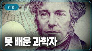 가장 못 배운 과학자와 그의 양초 한 자루 | #지식채널e