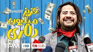 علی صادقی در فیلم کمدی سینمایی عزیز میلیون دلاری | Azize Million Dollari With English Subtitles