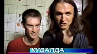 КУВАЛДА в Р-клубе - интервью и шоу 2003 год