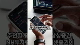 주식 왕초보들을 위한 시작 가이드 거래 방법 부터 최고 추천 주식 5가지 알려드립니다. 모르고 있으면 손해보는 주식 투자 이제 부터 행복백서와 함께해요. #shorts