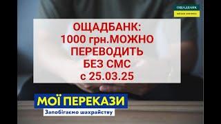 ОЩАДБАНК:1000 грн.вместо 100 грн.без смс можно переводить без смс.