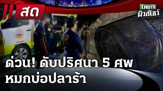 Live : ด่วน! ดับปริศนา 5 ศพ หมกบ่อปลาร้า | #ไทยรัฐนิวส์โชว์ | 9 ธ.ค. 67