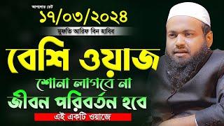 মুফতি আরিফ বিন হাবিব এর ওয়াজ ২০২৪ Arif Bin Habib New Waz Bangla Full Waz 2024 সেরা ওযাজ ২০২৪