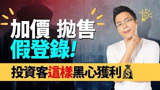 加價.拋售假登錄　投資客這樣黑心獲利｜#Sway說｜#好房網TV｜202200412 @ohousefun