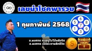 เลขนำโชคพารวย 1กพ.2568 #อาจารย์พงศกรเปิดชะตาพลิกชีวิต