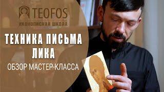 Мастер-класс по написанию лика | Иконописная школа TEOFOS