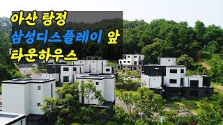 충남 아산시 탕정 워라밸의 중심 삼성디스플레이 바로 앞에 위치한 타운하우스 베리움