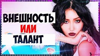 СЕКРЕТ УСПЕХА АЙДОЛОВ | Музыкальный талант или Красивая внешность | Torimar