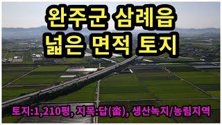 #매물번호:2023-222# 완주군 삼례읍 토지, 면적:1,210평, 생산녹지/농업진흥구역, 매매가격:3억1천5백만원.