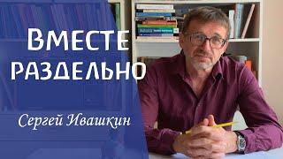 Ты не можешь быть человеком без других людей. Сергей Ивашкин