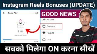 सबको मिलेगा Instagram Reels Bonus | How to Enable Instagram Reels Bonuse | Instagram Reels Bonuse