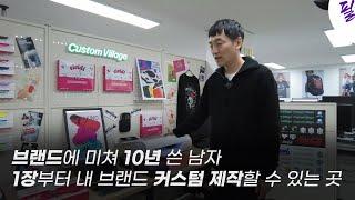 무자본? 1장부터 브랜드 창업 가능하다고? 브랜드 관심있다면, 필수 시청 영상