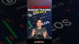 Spot Trading, Margin Trading से कैसे अलग है? #cryptoapps #crypto #margintrading