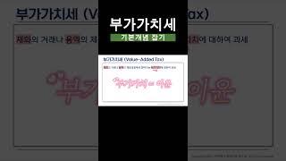 부가가치세, 기본 개념 잡기 1편 #부가세신고 #부가세 #부동산세금