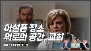 화해와 치유의 공간, 교회 | "매스" 시네토크 3편
