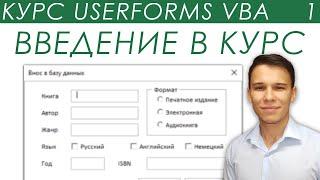 Пользовательские Формы VBA - Введение в курс UserForms (1)