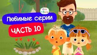 Любимые серии. Часть 10 I Ася и Вася l мультфильмы для детей 0+