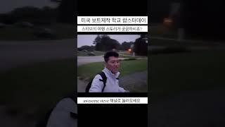 미국 보트제작 학교를 가다 : 정이 넘치는 미국 사람들