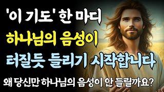 하나님의 음성을 듣고 싶다면 '이 기도'를 하세요ㅣ성경 말씀ㅣ기독교 명언