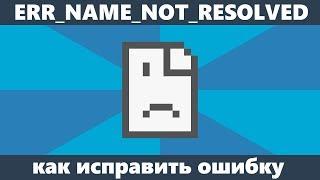 Не удается получить доступ к сайту ERR_NAME_NOT_RESOLVED — как исправить