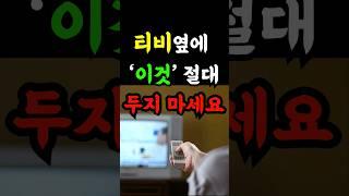 TV옆에 두면 안 되는 것 2가지 ㅣ 일이 꼬이고 안 좋은 일이 생깁니다.