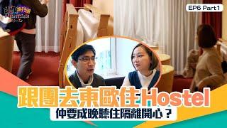 臥底旅行團3.0 ｜ EP6 PT1 ｜ 跟團去東歐住Hostel 仲要成晚聽住隔離開心？｜ 臥底旅行團 ｜ 李尚正 ｜ 阿正 ｜ 盧頌恩 ｜ 妹頭 ｜ Hostal ｜ HOY 77